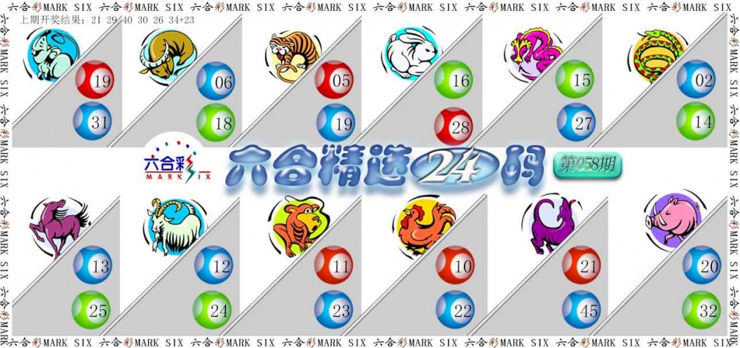058期六合精选24码[图]