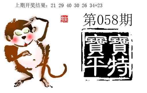 058期宝宝平特[图]