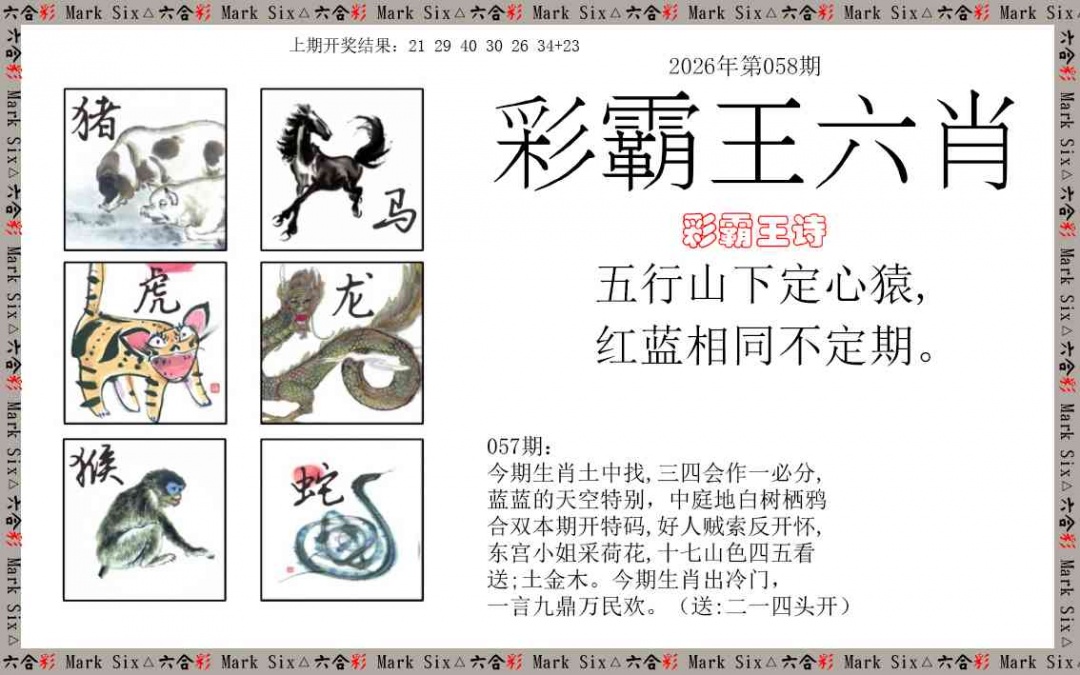 058期彩霸王六肖[图]