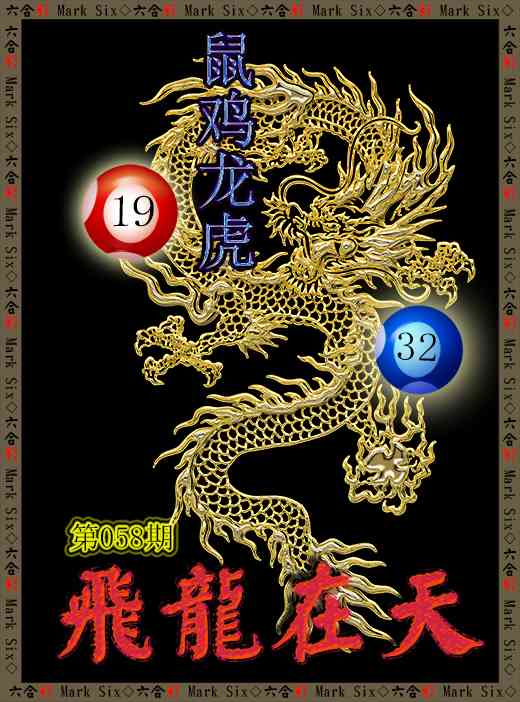 058期飞龙在天[图]