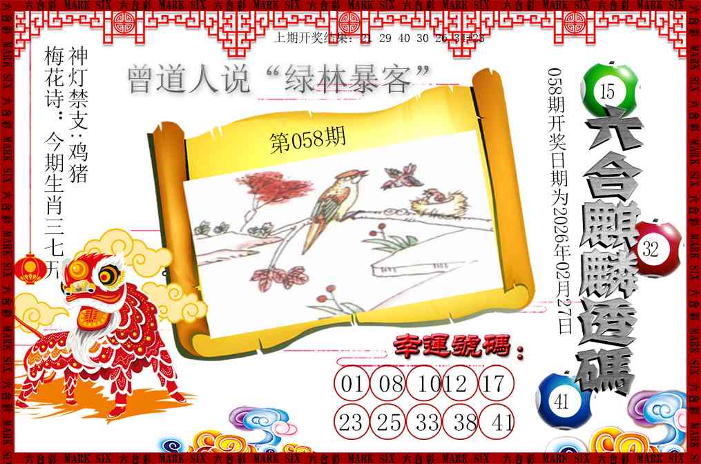 058期六合麒麟透码[图]