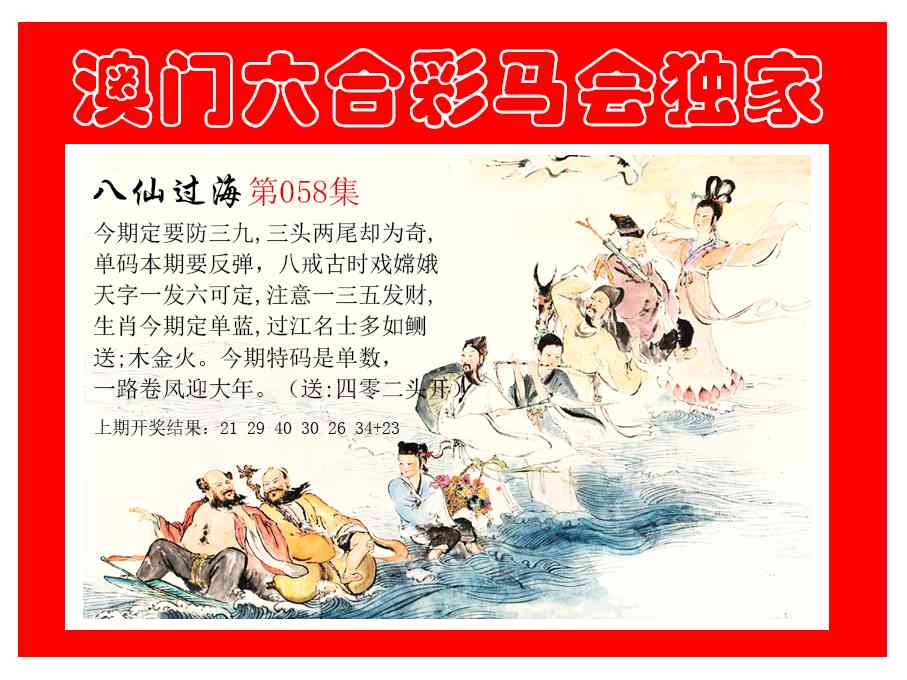 058期新八仙过海[图]