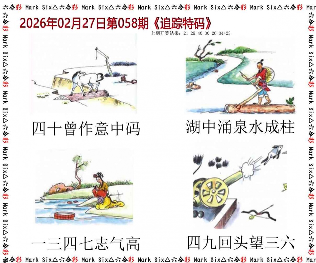 058期追踪特码[图]