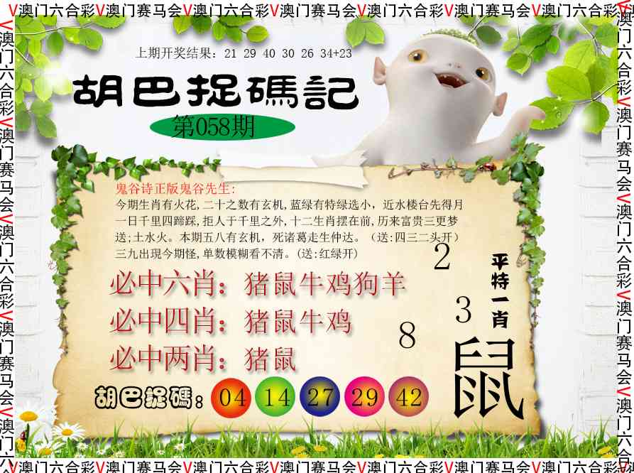 058期胡巴抓码记[图]