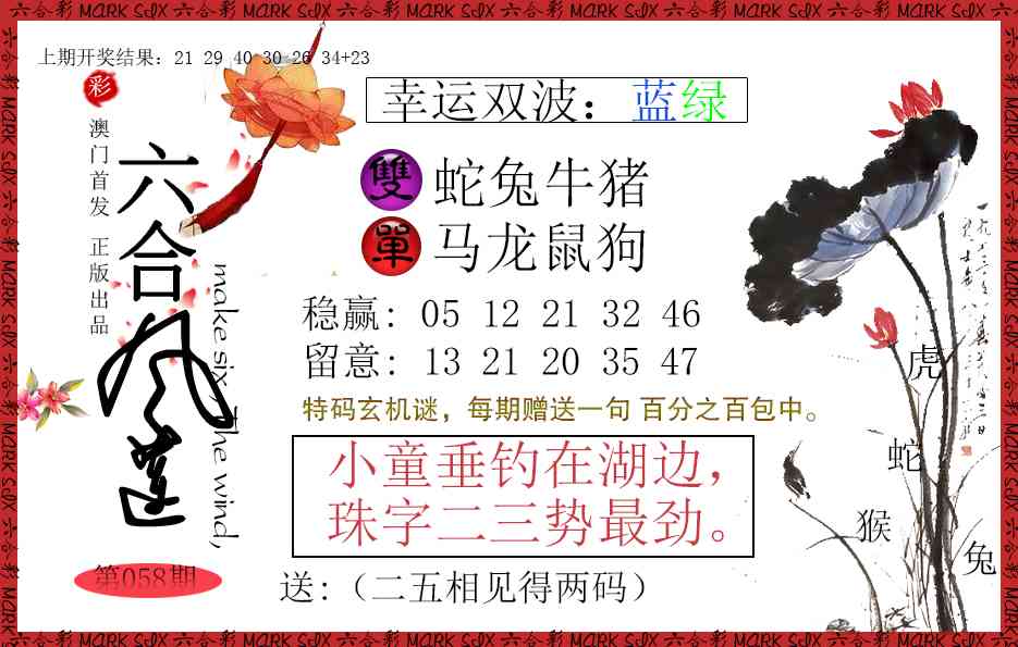 058期六合风莲[图]