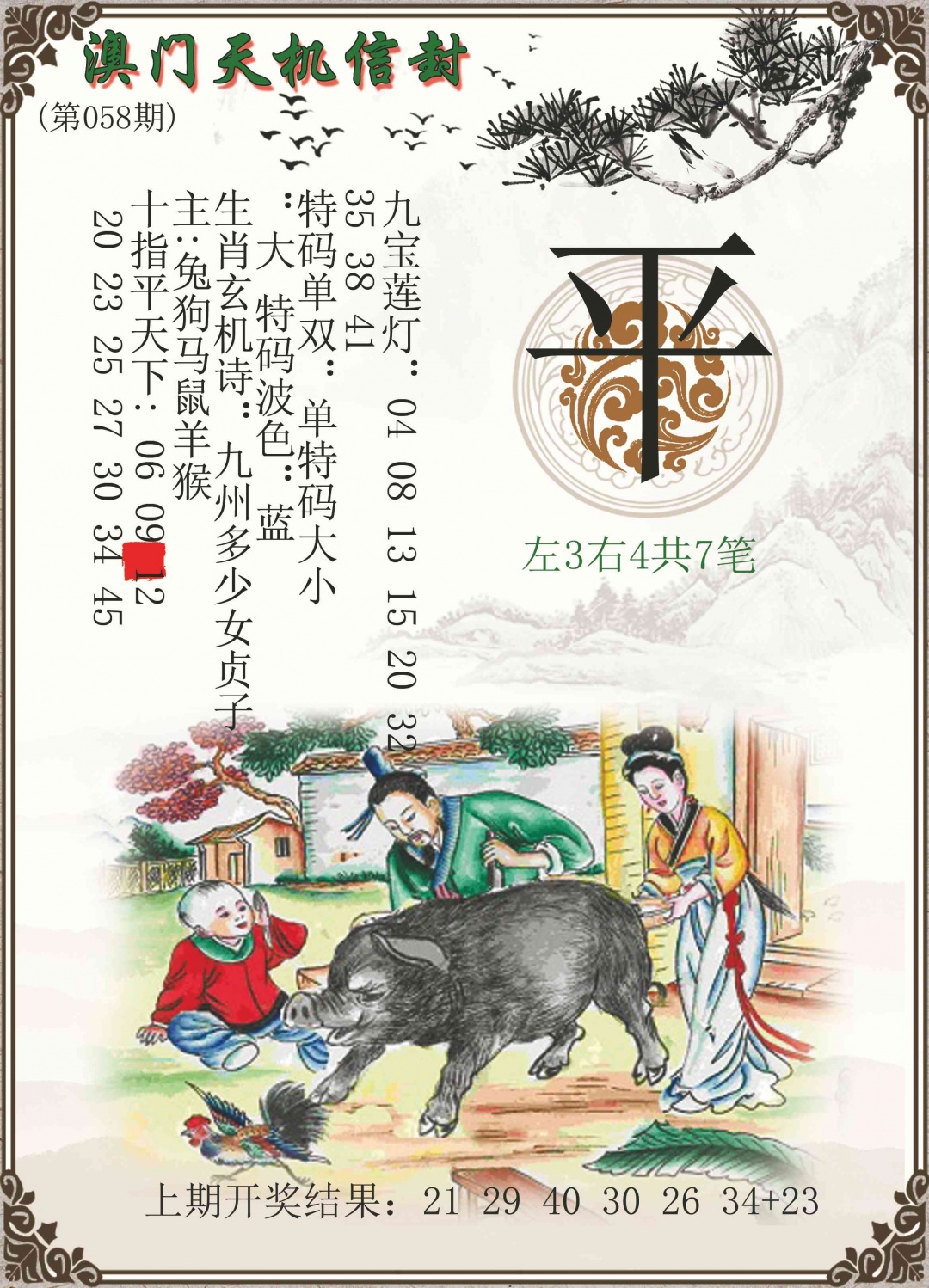 058期天机信封[图]