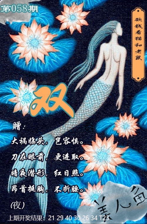 058期美人鱼单双中特图[图]