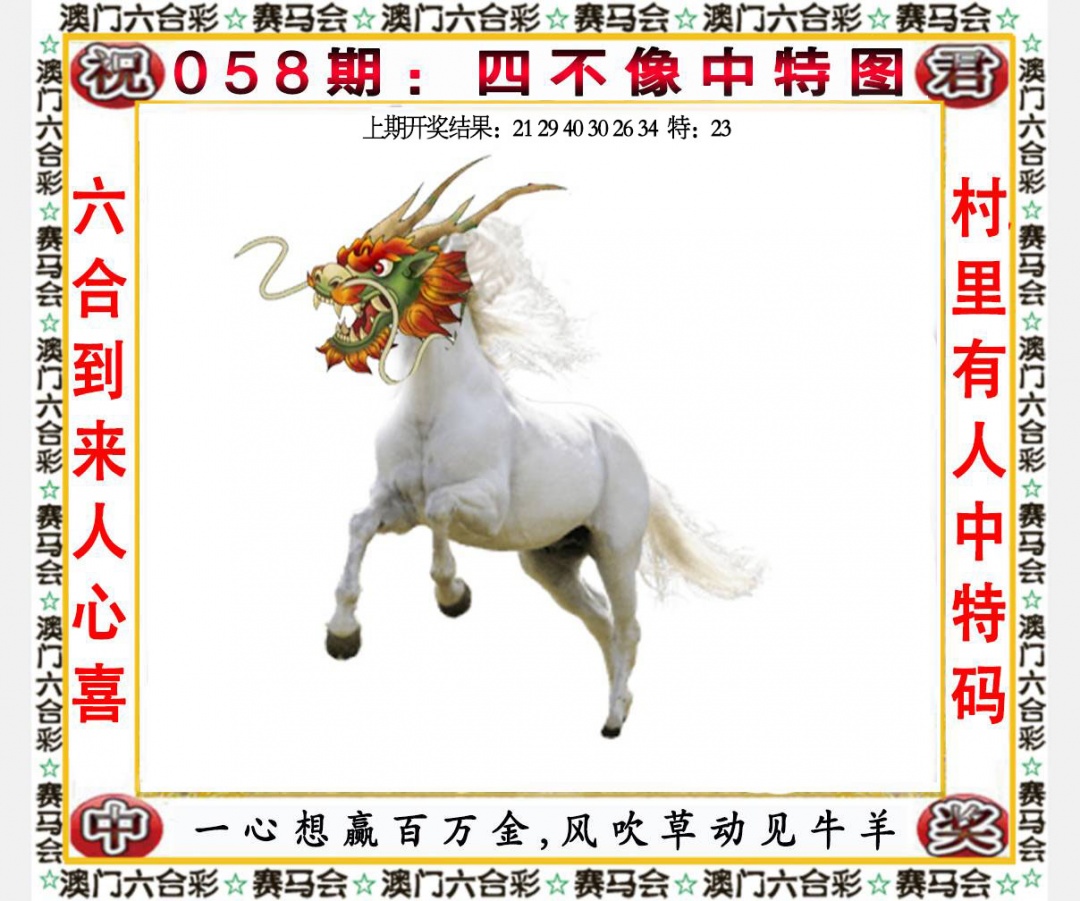 058期四不像中特图[图]