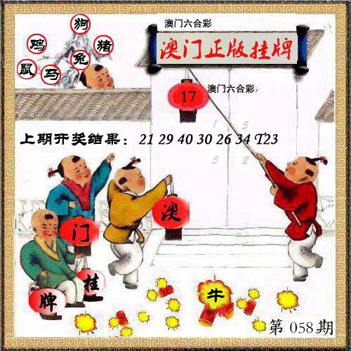 058期澳门挂牌另版[图]