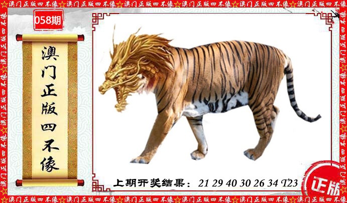 058期澳门另版四不像[图]