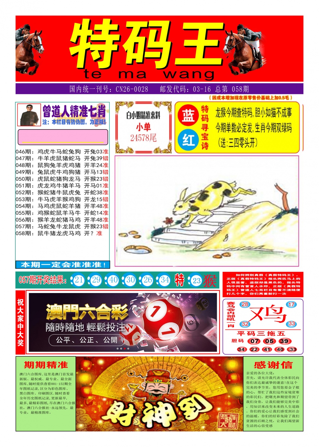 058期特码王A[图]