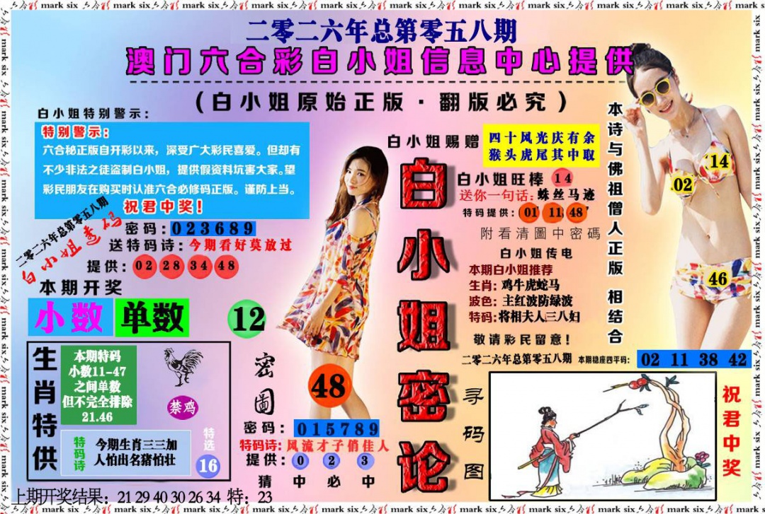 058期白小姐密论[图]