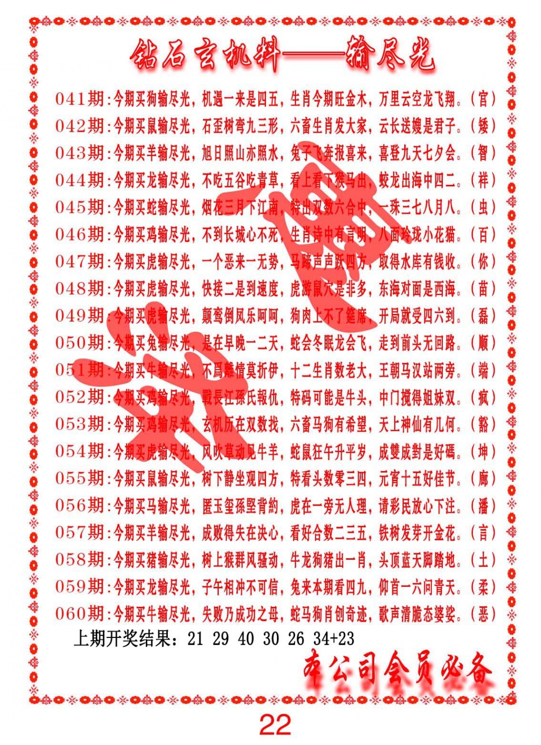 058期钻石玄机诗-输光料[图]