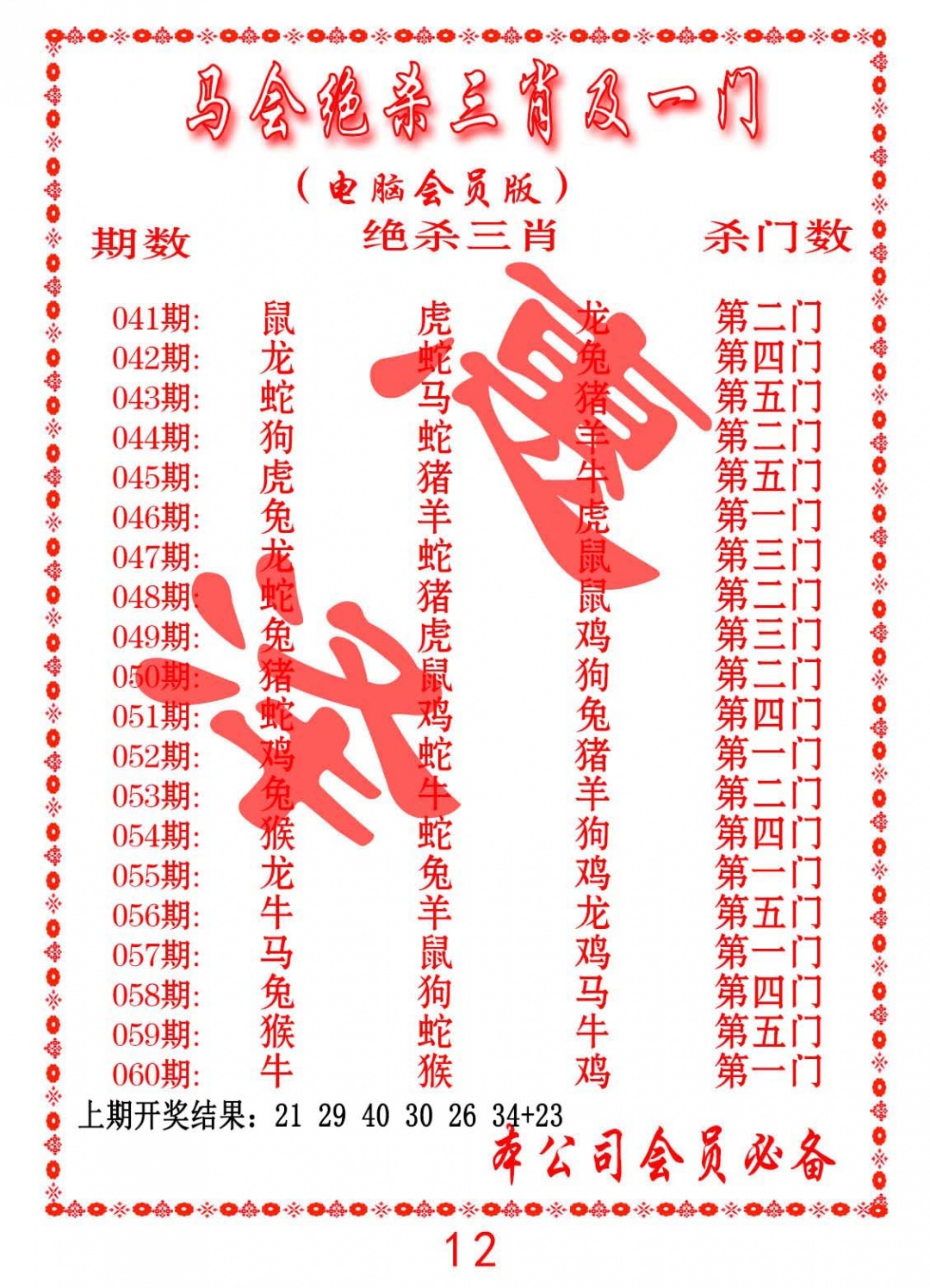 058期马会绝杀三肖及一门[图]