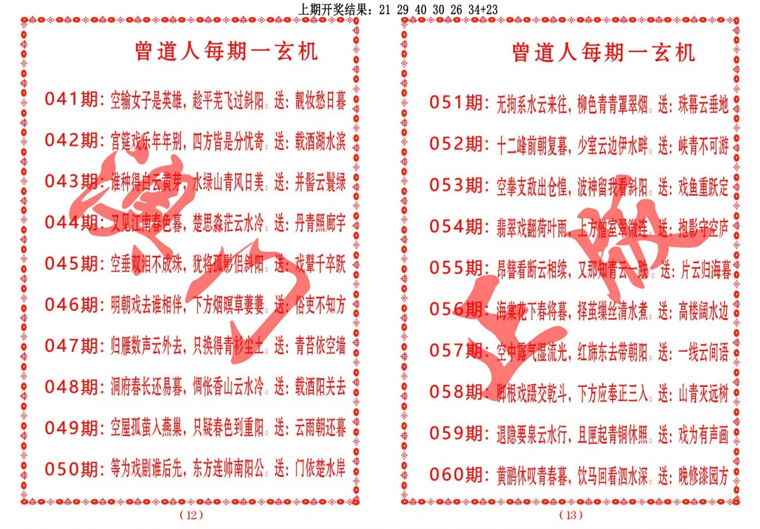058期曾道人每期一玄机[图]
