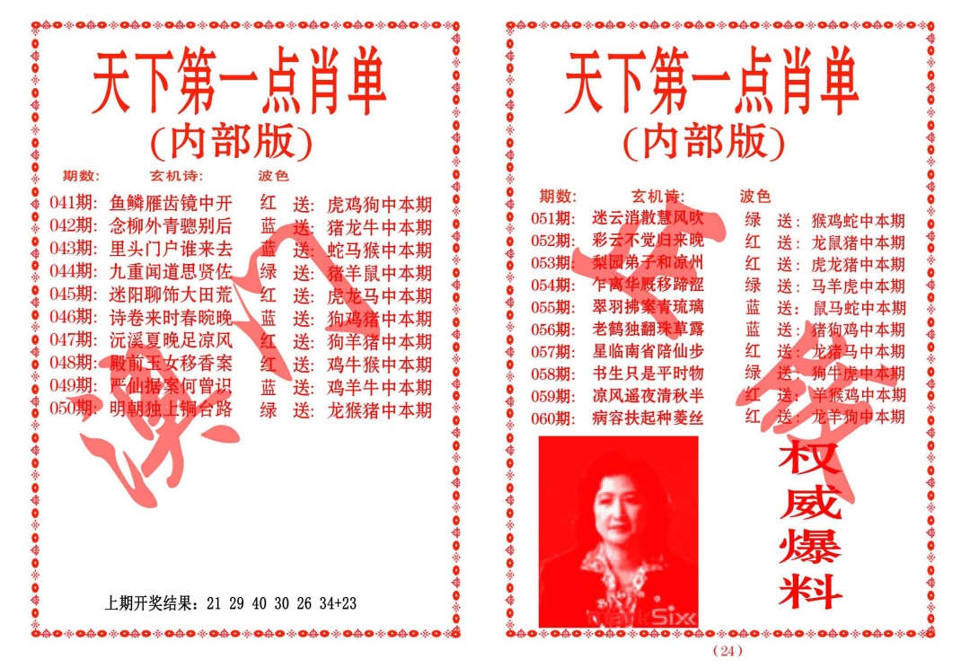 058期天下第一单肖单[图]