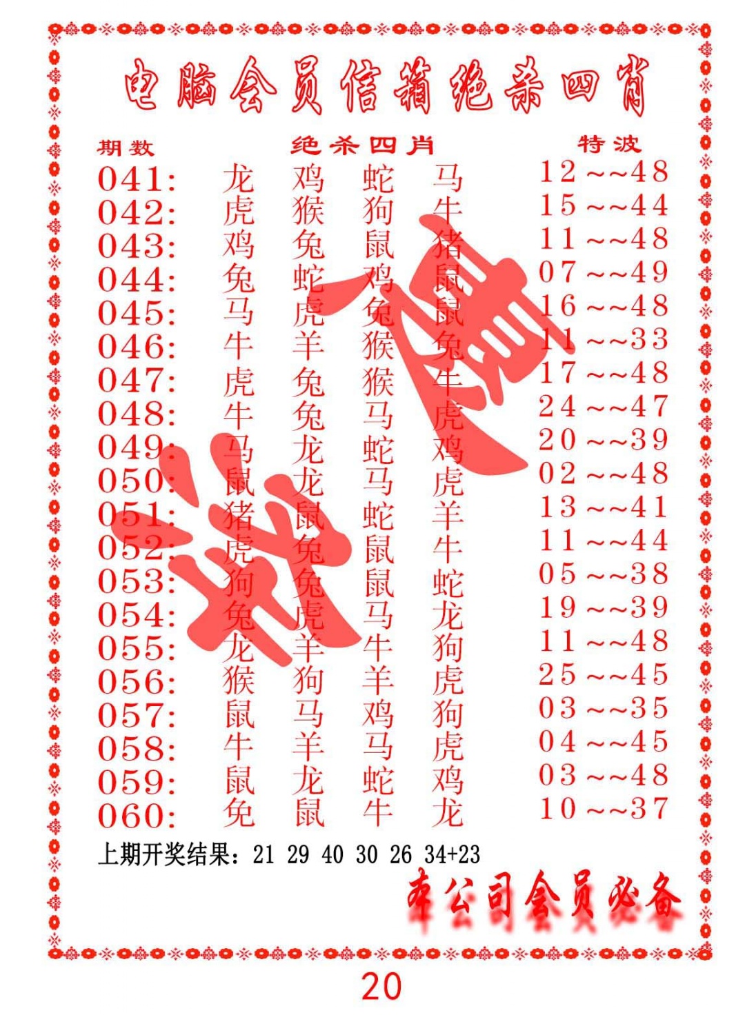 058期电脑会员-绝杀四肖[图]