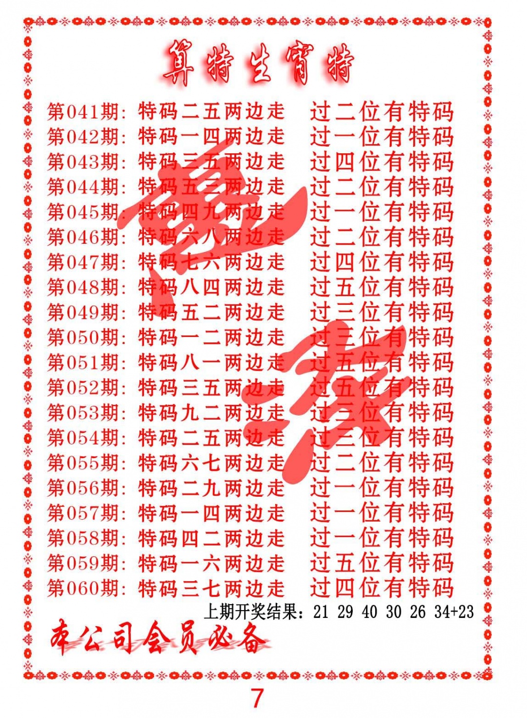 058期算特生肖诗[图]