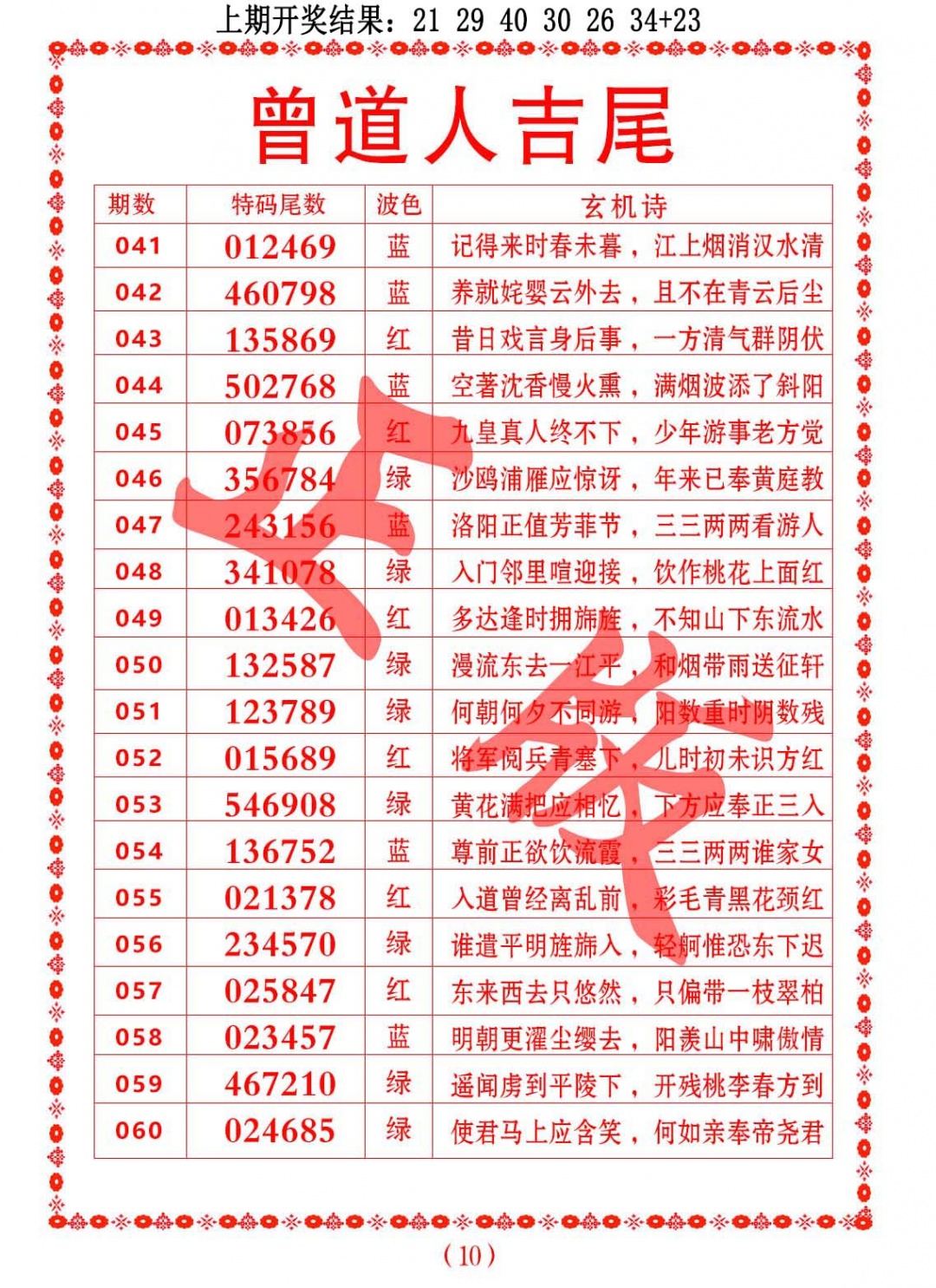 058期曾道人吉尾[图]