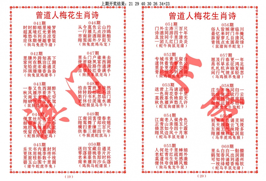 058期曾道人梅花生肖诗[图]