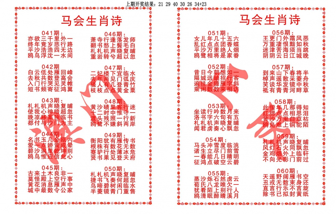 058期马会生肖诗[图]