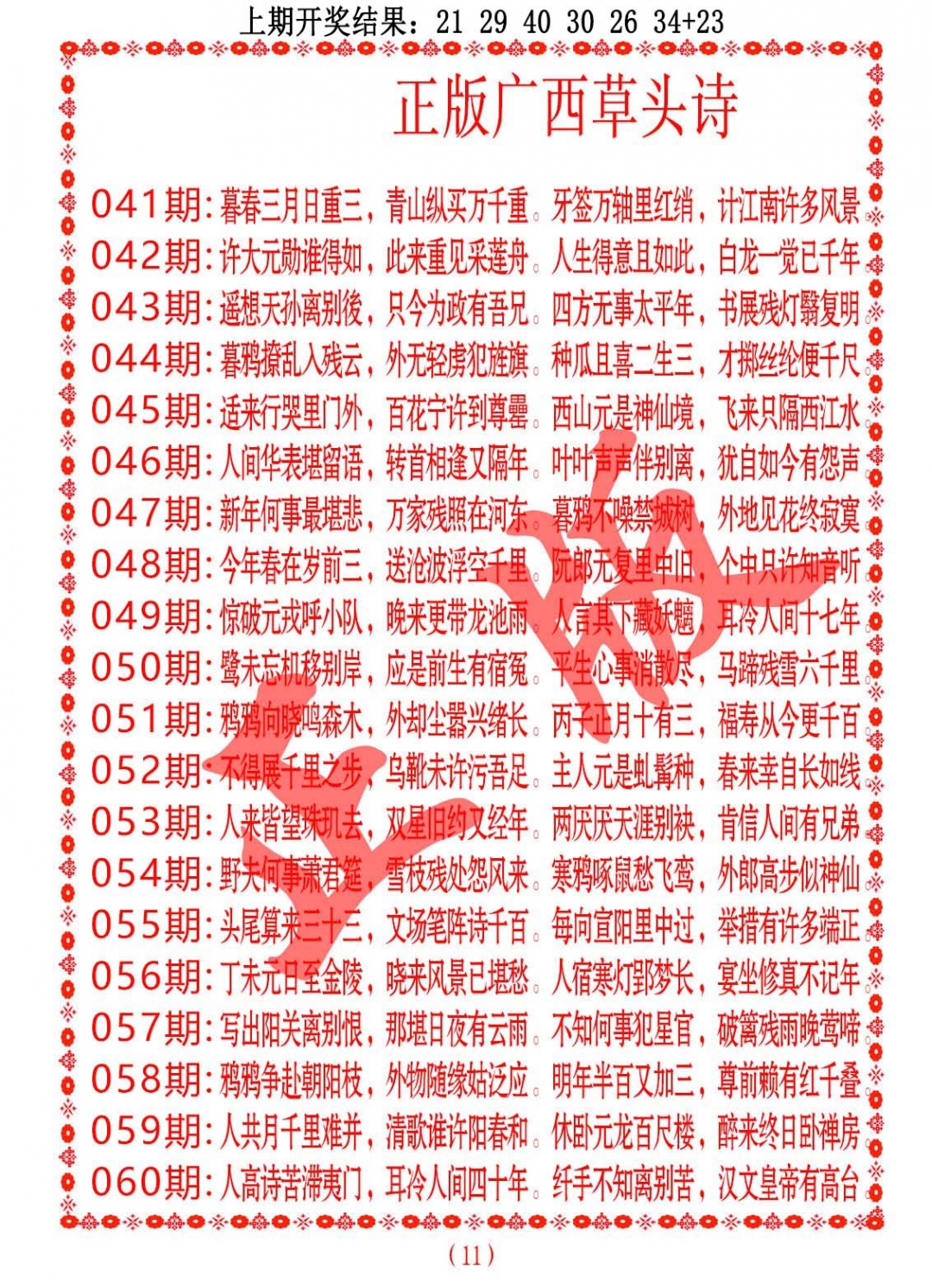 058期正版广西草头诗[图]
