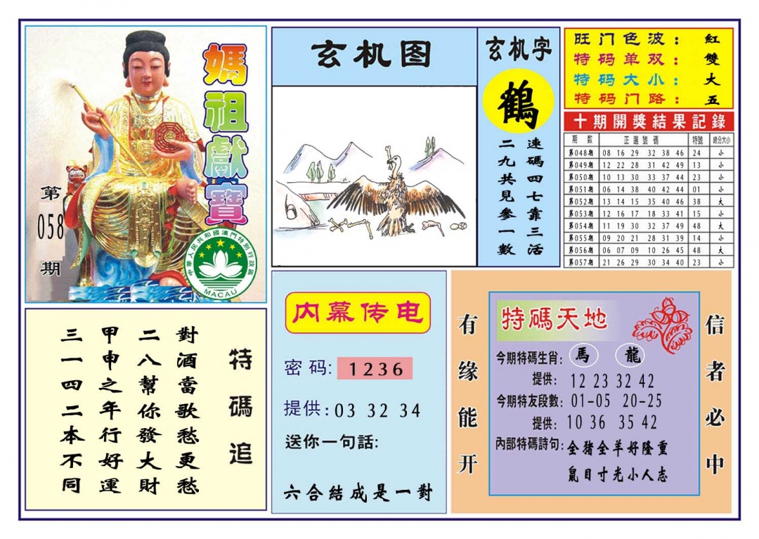 058期马祖献宝[图]