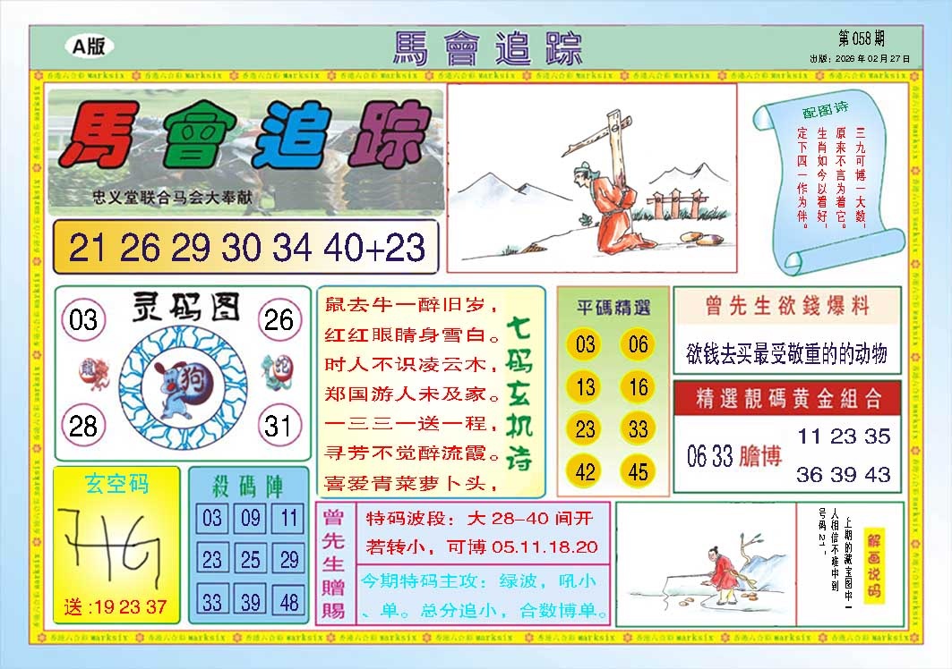 058期马会追踪A[图]
