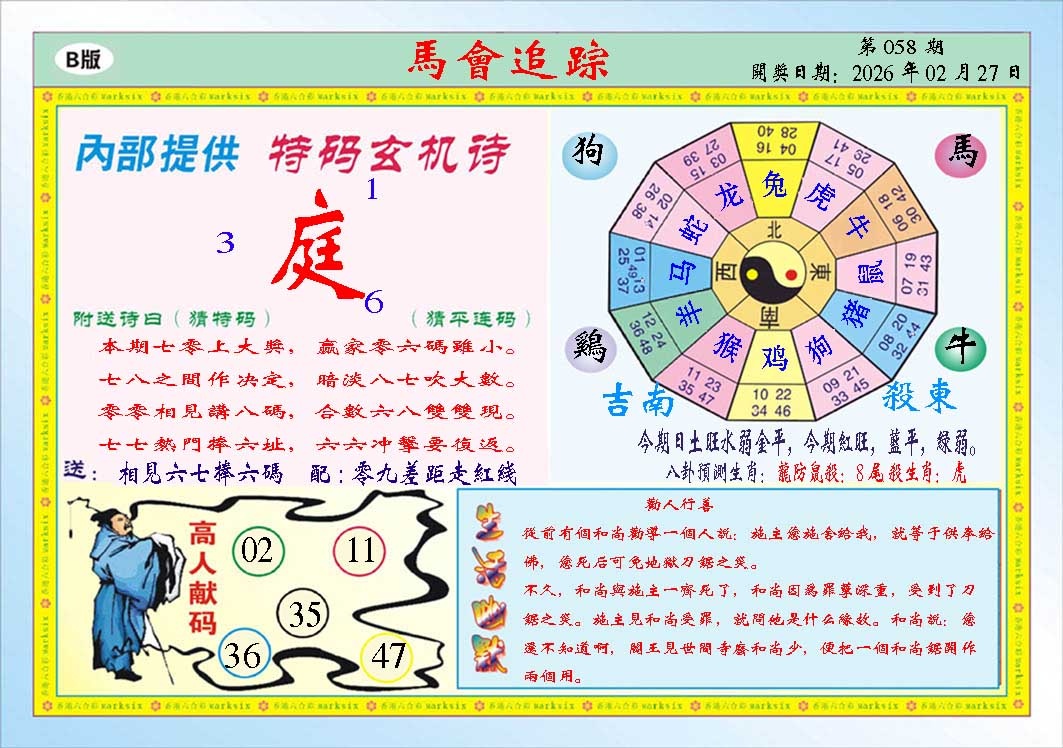 058期马会追踪B[图]