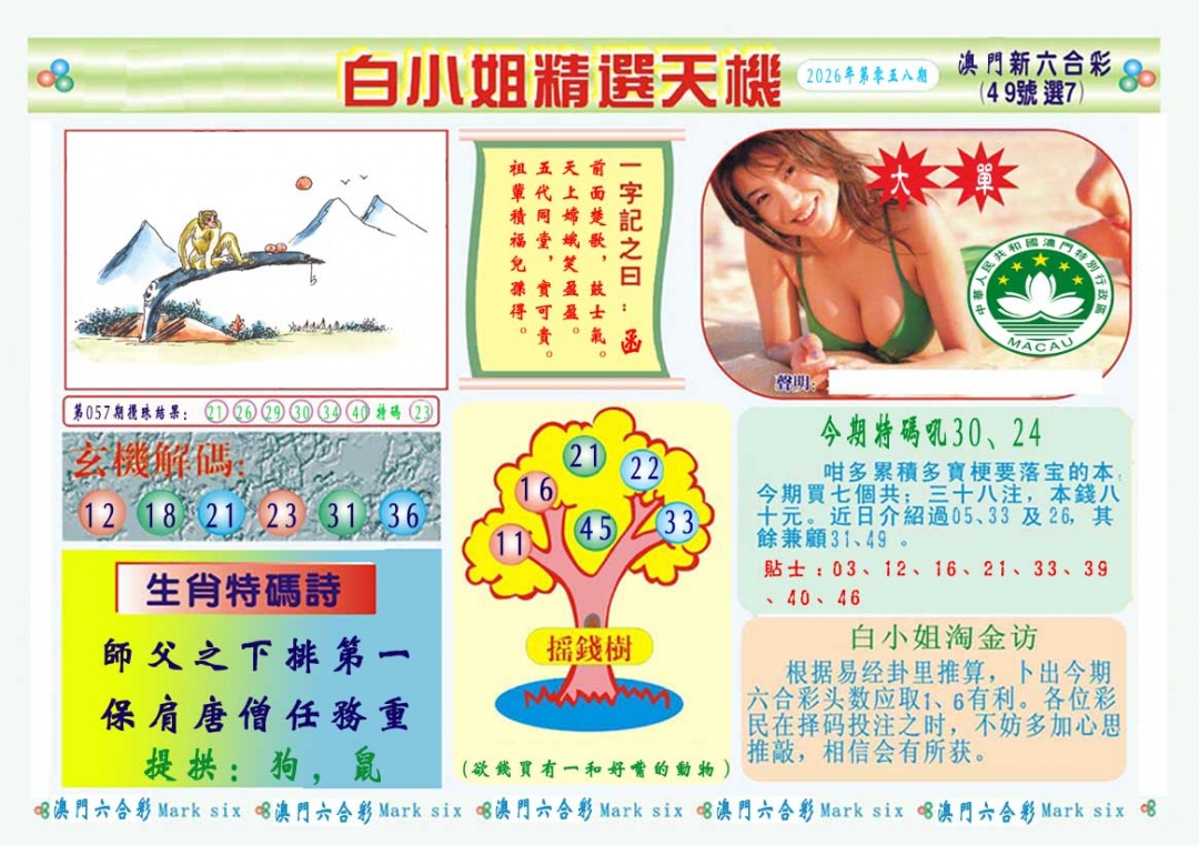 058期白小姐精选玄机A[图]