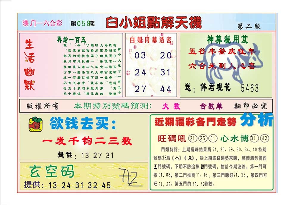 058期白小姐点解天机B[图]