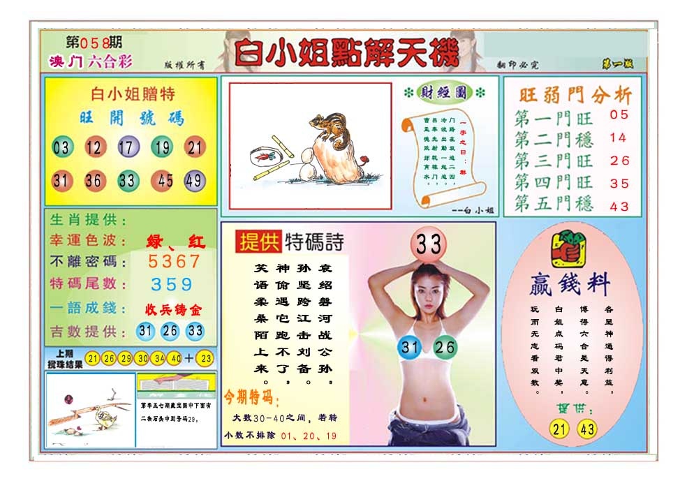 058期白小姐点解天机A[图]