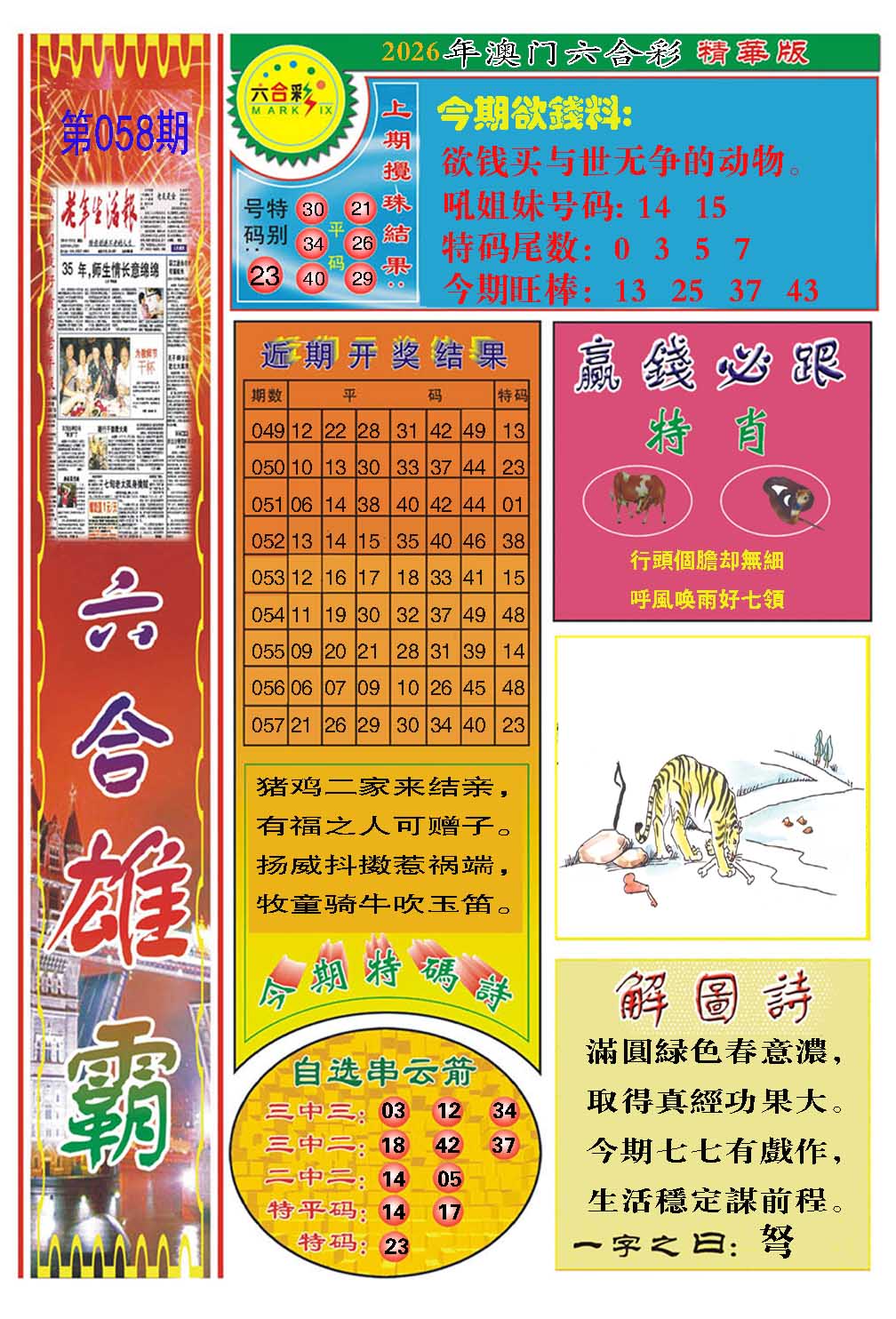058期六合雄霸[图]