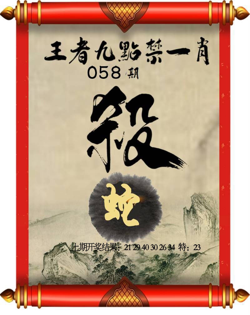 058期王者九点禁一肖[图]