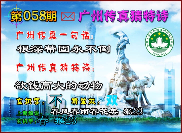 058期广州传真猜特诗2[图]