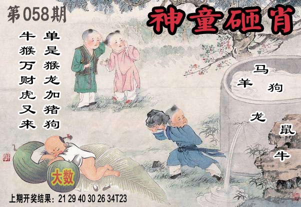 058期神童砸肖[图]