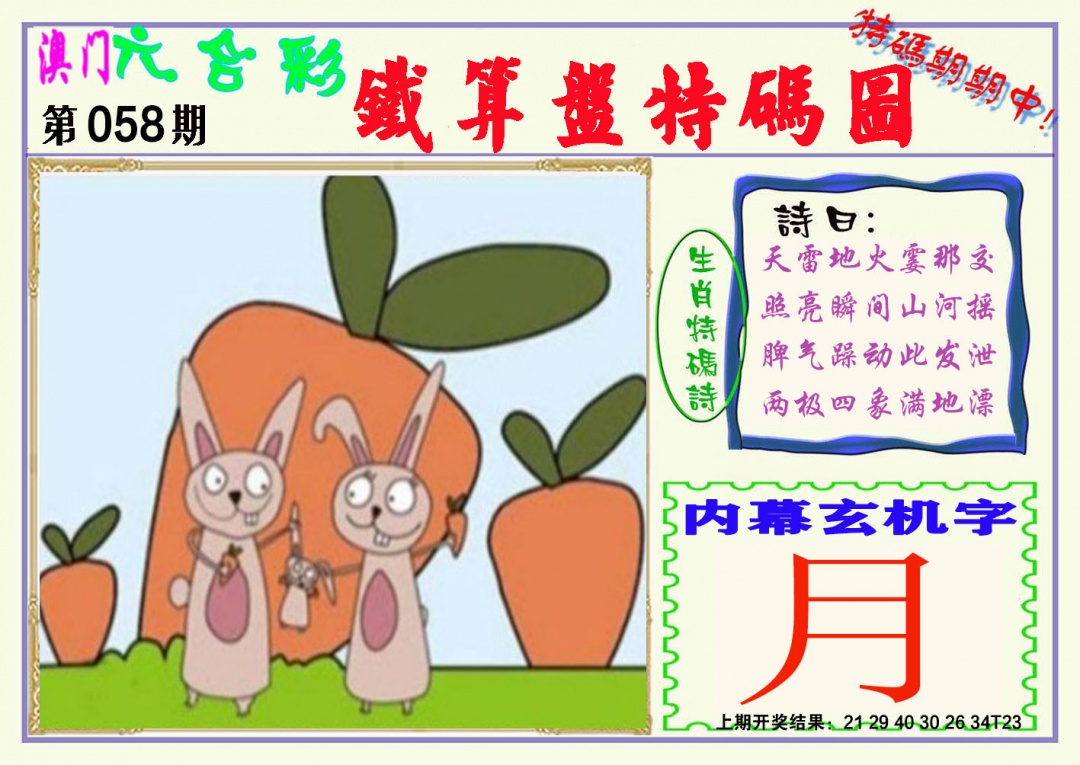 058期铁算盘特码图[图]