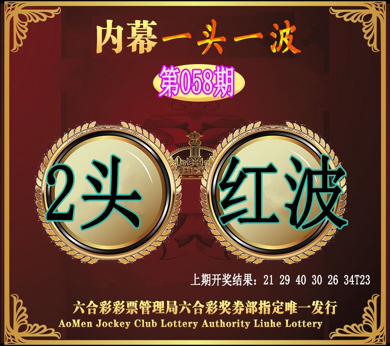 058期澳门一头一波[图]