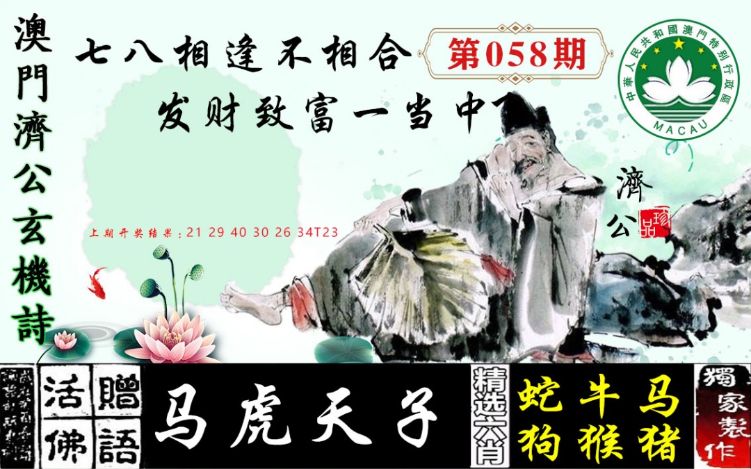 058期济公玄机诗[图]