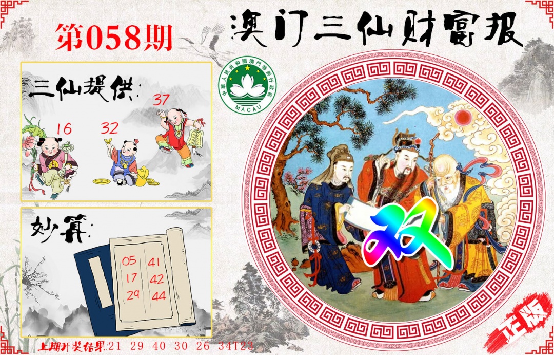 058期三仙财富报[图]