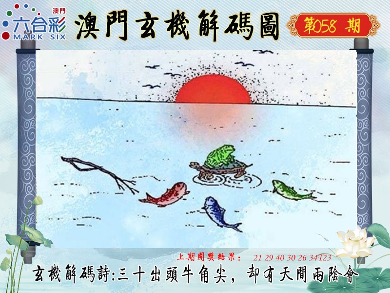 058期玄机解码图[图]