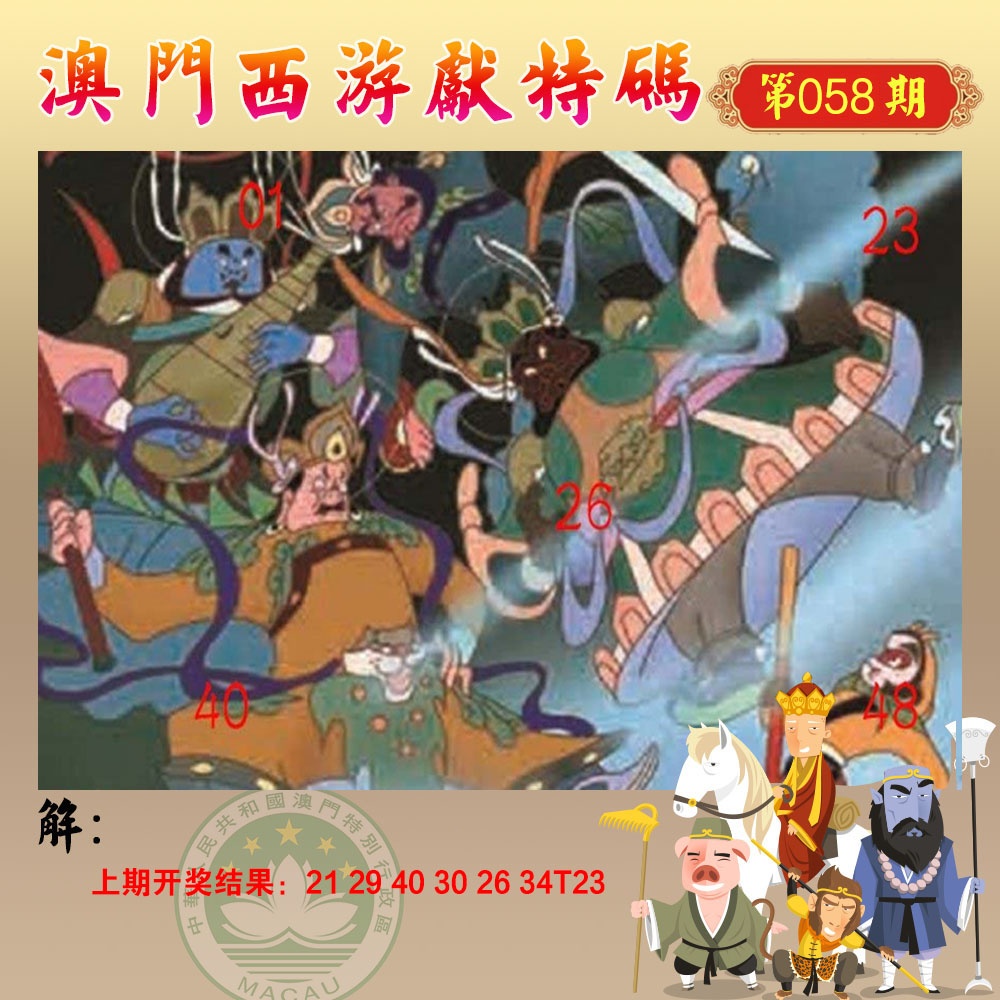 058期西游献码[图]