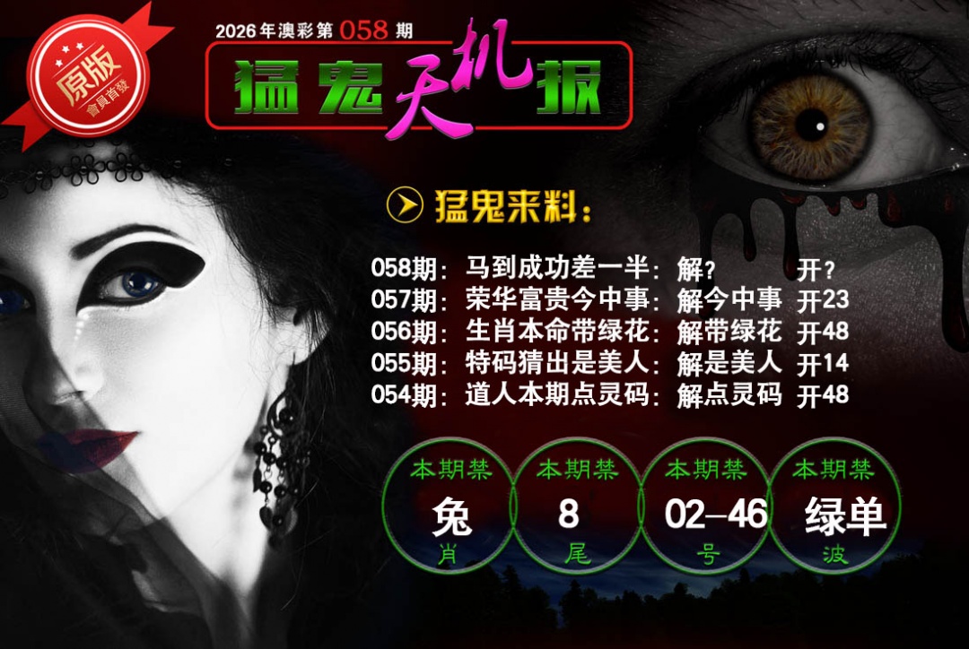 058期猛鬼天机报[图]