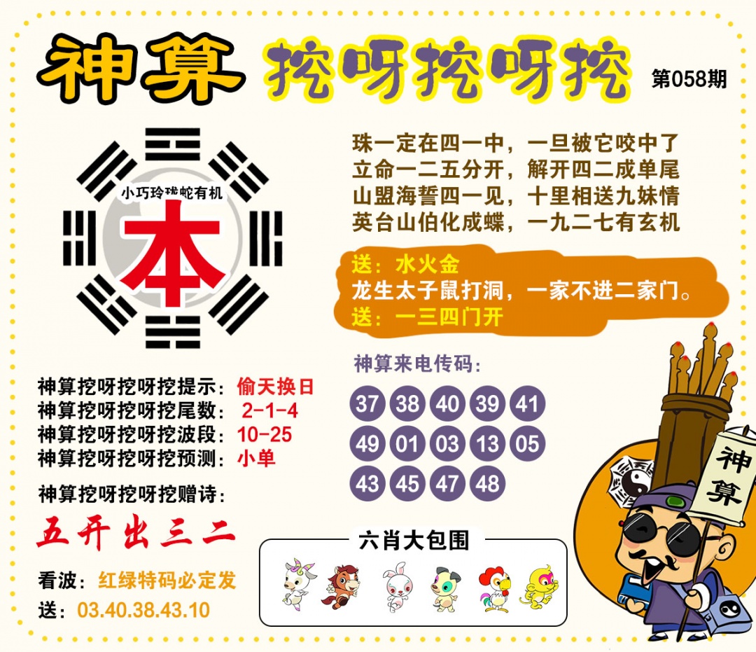 058期神算挖呀挖[图]