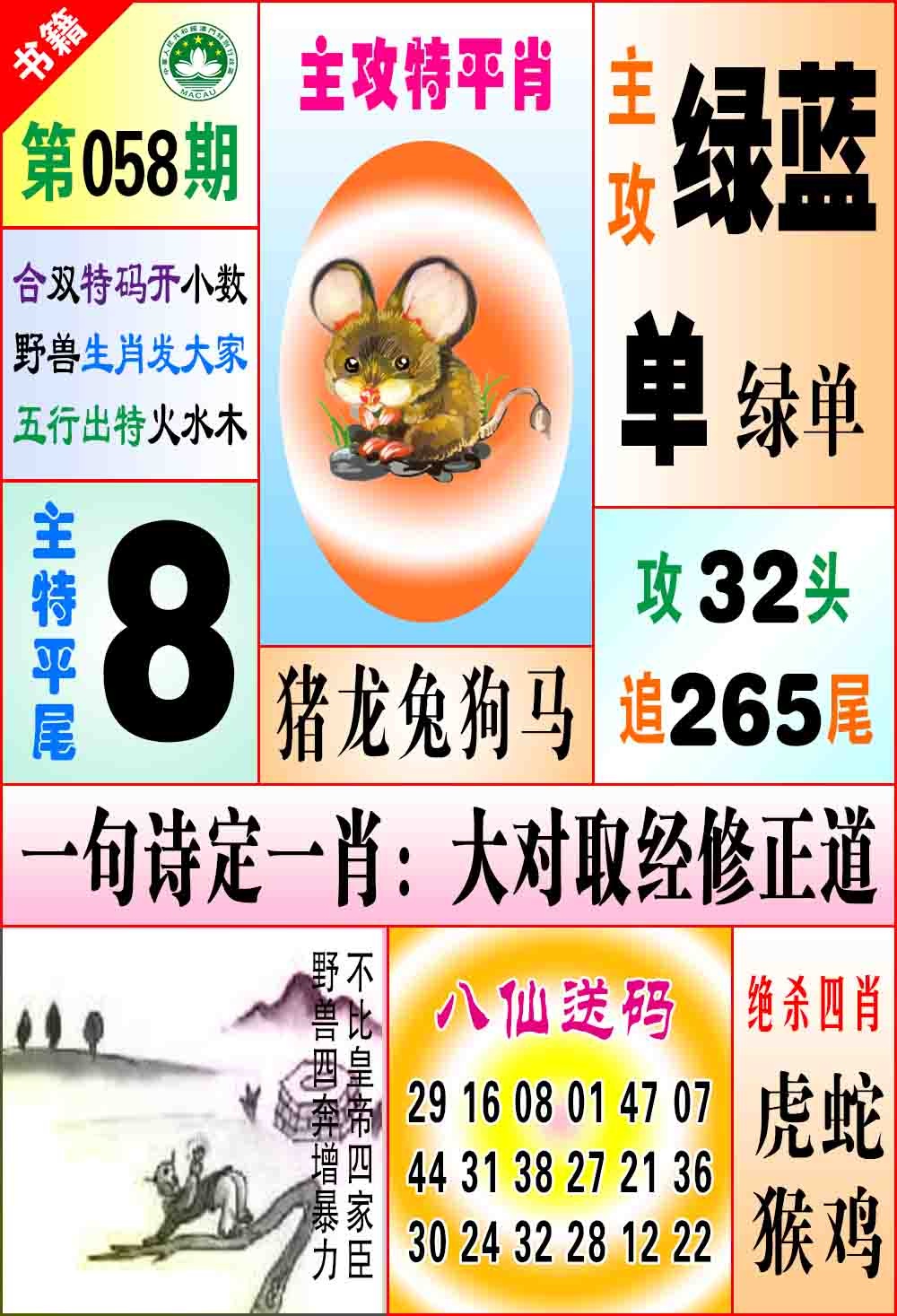 058期澳门八仙宝典[图]