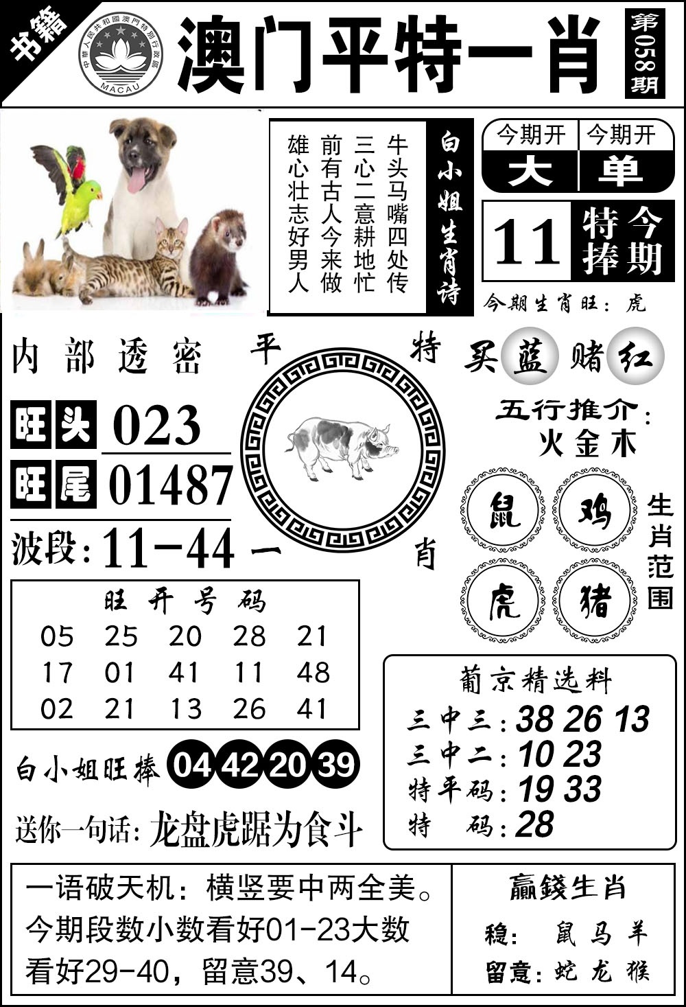 058期澳门内部透密[图]