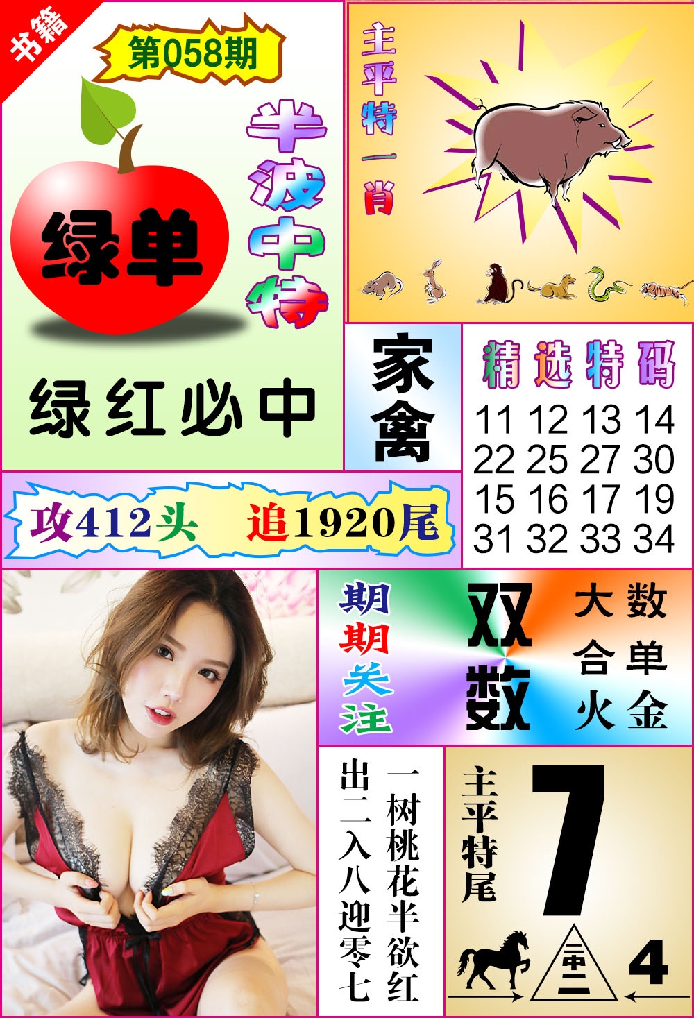 058期澳门六合透特[图]