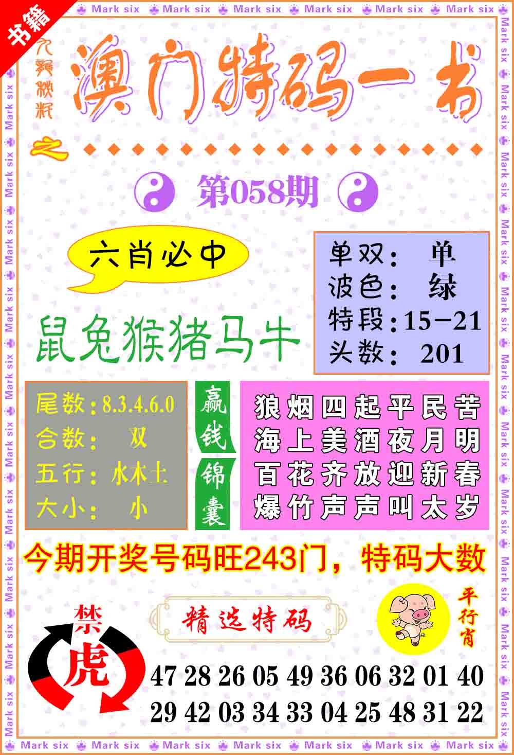 058期澳门特码一书[图]