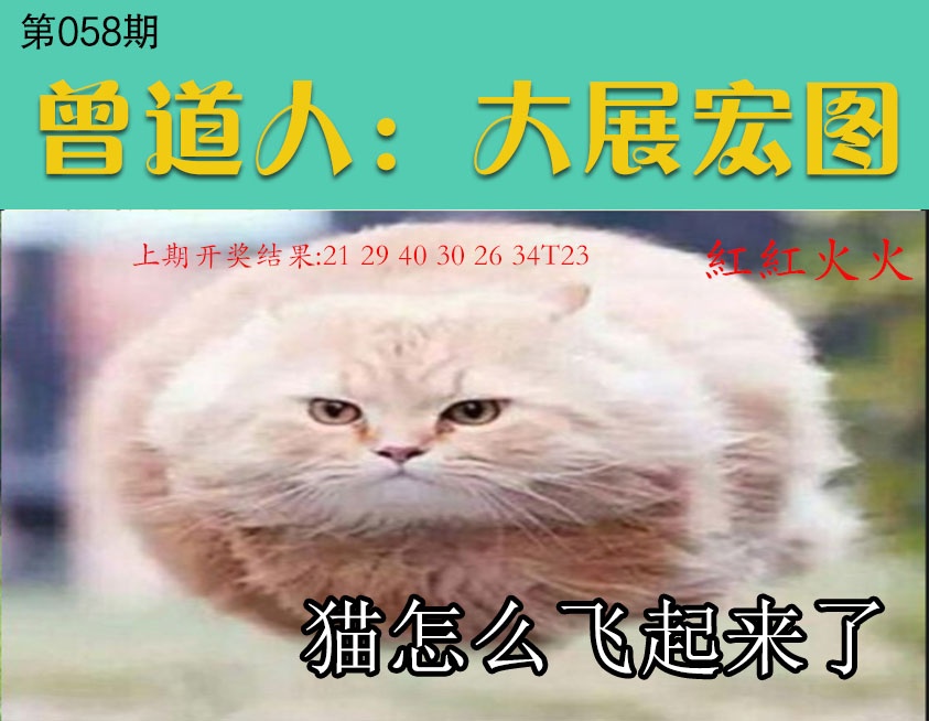 058期大展宏图[图]