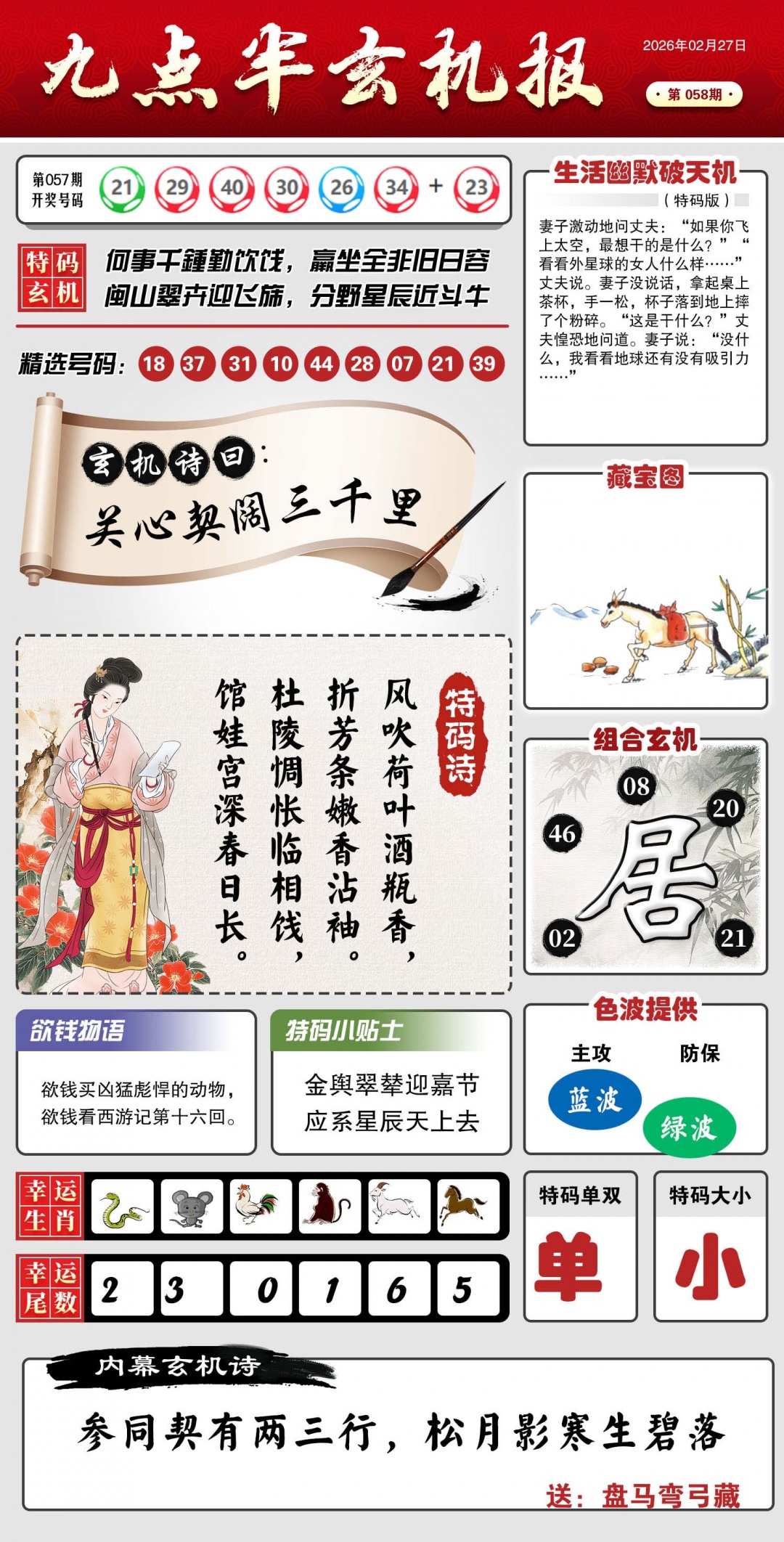 058期九点半玄机报[图]